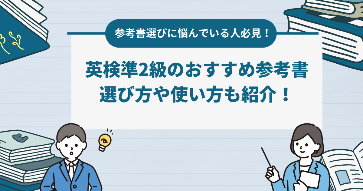 英検準2級完全攻略：おすすめ参考書と効率的な学習法を徹底解説！