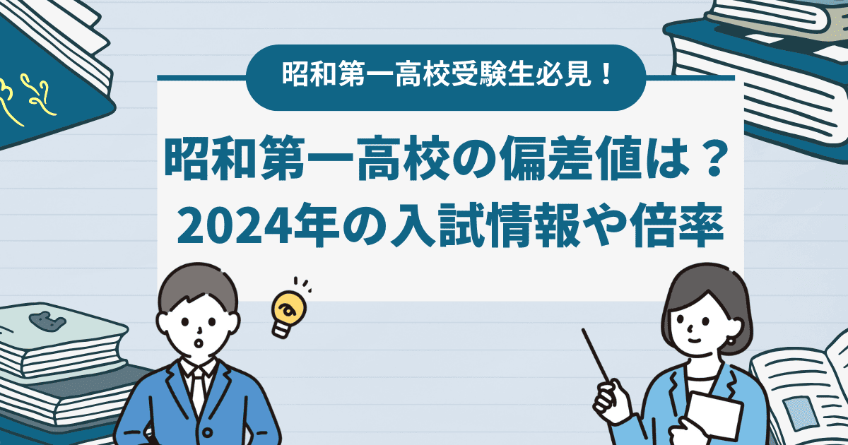 昭和第一高校の偏差値は？ 2024年最新の入試情報や倍率を解説。進学実績や口コミも！