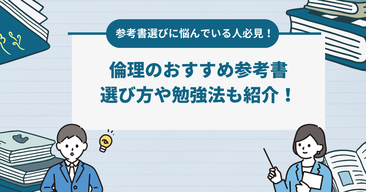 【共通テスト】倫理の成績アップに必須の参考書10選｜選び方や効果的な勉強法も解説