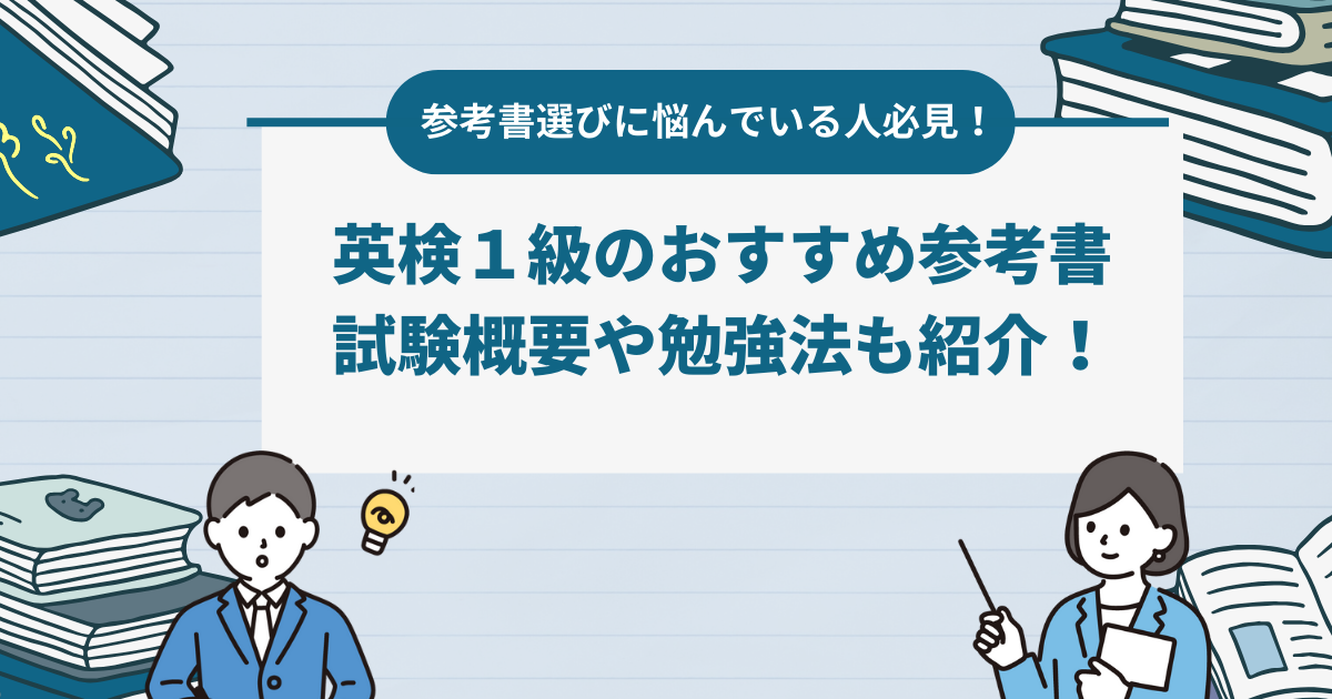 英検1級突破！ おすすめ参考書と効率的な勉強法ガイド