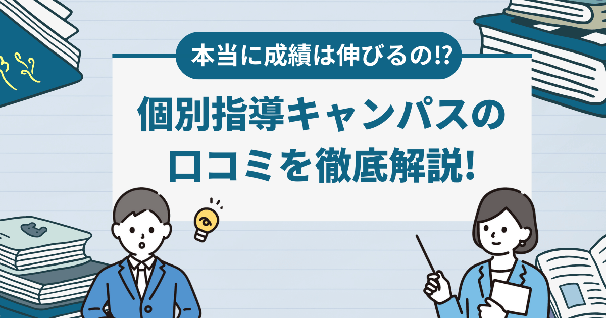 本当に成績は伸びるの⁉個別指導キャンパスの口コミを徹底解説