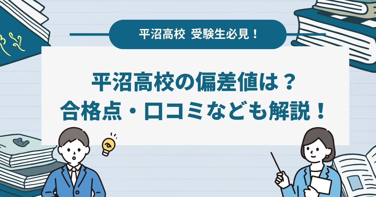 2024年最新版】平沼高校の偏差値・合格基準は？倍率やリアルな口コミ・評判も紹介！ 