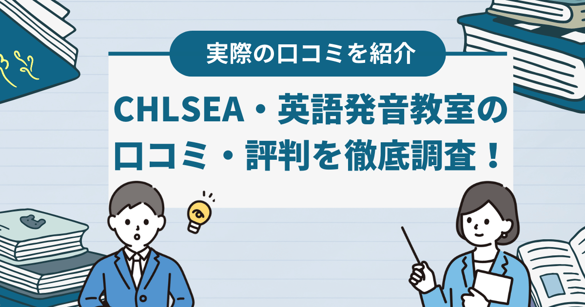 CHLSEA・英語発音教室の口コミ・評判を徹底解説！基本情報や特徴なども紹介