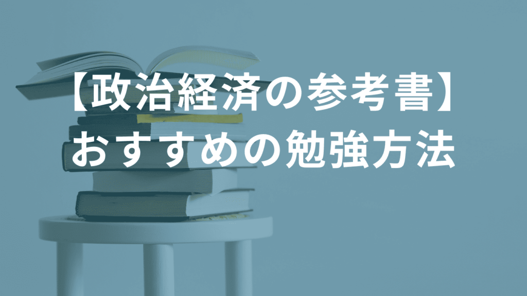 政治経済の参考書】おすすめの勉強方法