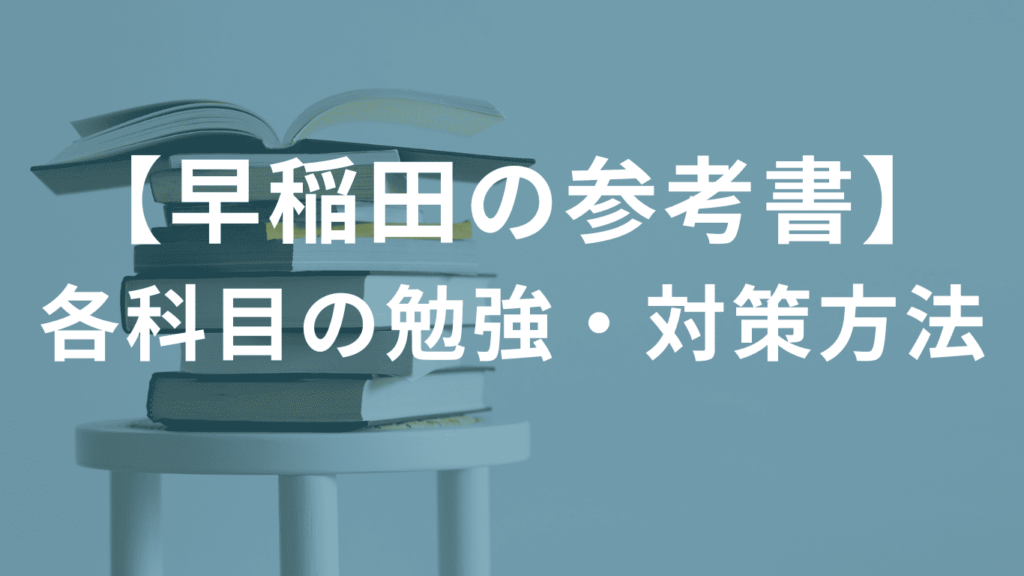 【早稲田の参考書】各科目の勉強・対策方法