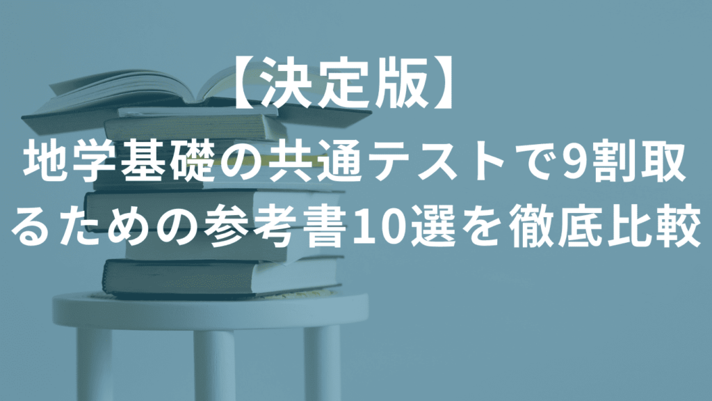 【決定版】地学基礎の共通テストで9割取るための参考書10選を徹底比較