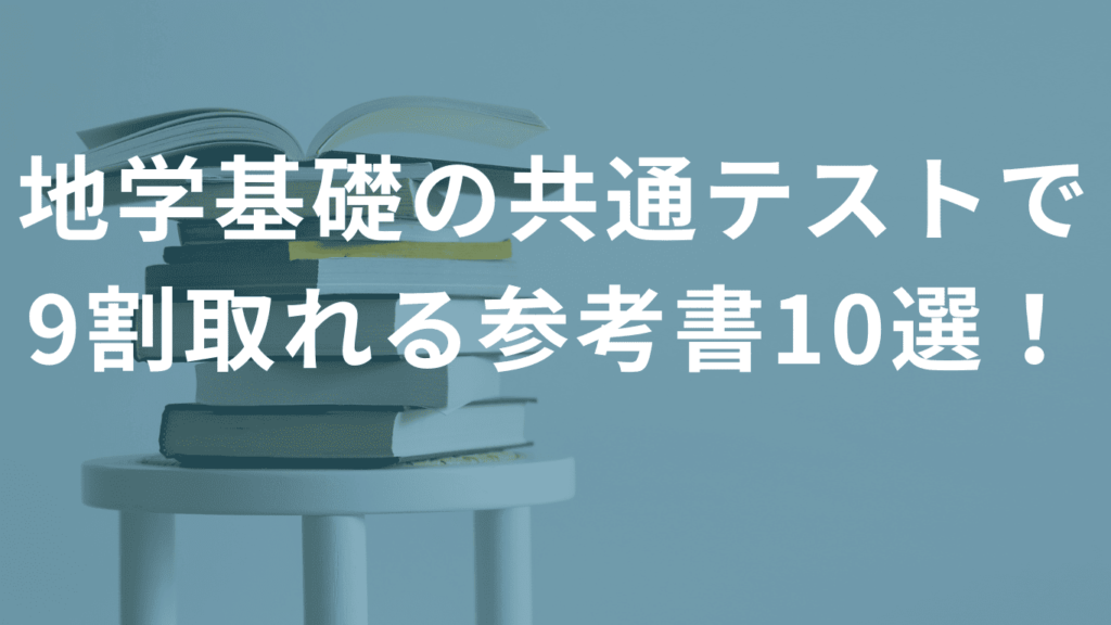 地学基礎の共通テストで9割取れる参考書10選！