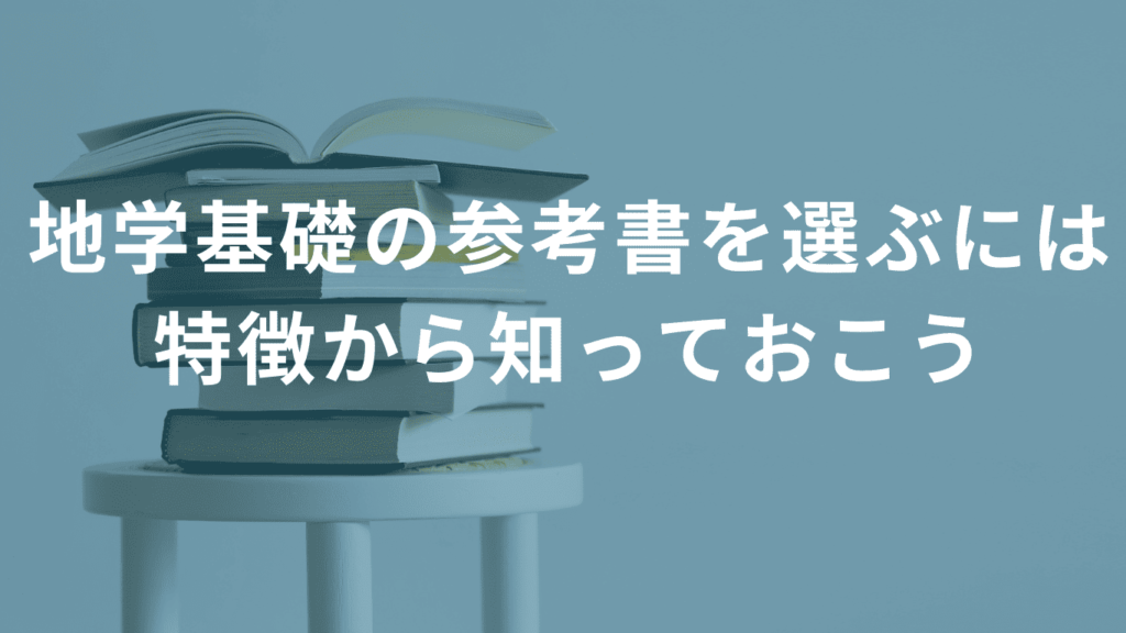 地学基礎の参考書を選ぶには特徴から知っておこう