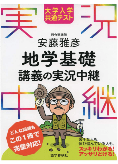 [センター試験]安藤雅彦 地学基礎講義の実況中継 