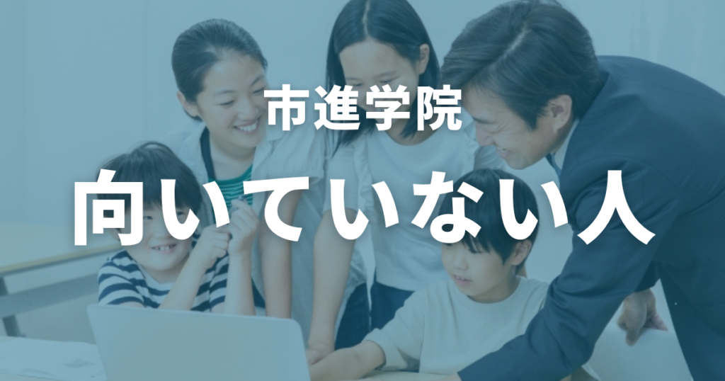 市進学院に向いていない人