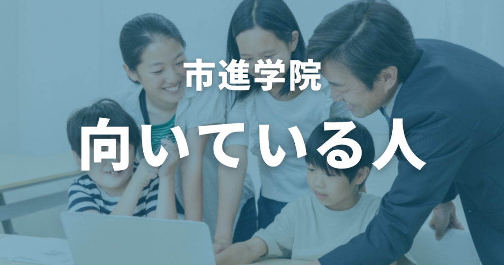 市進学院に向いている人