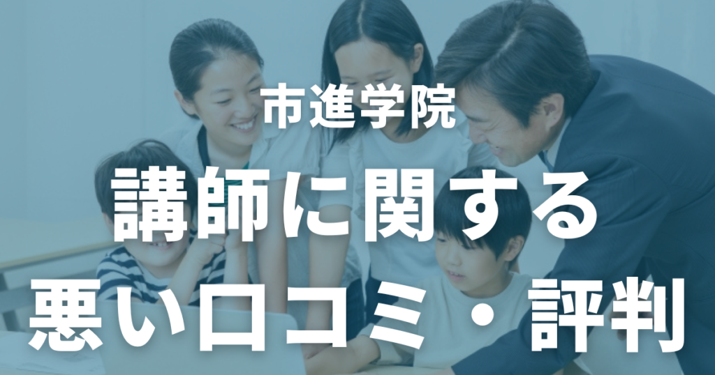 市進学院の講師に関する悪い口コミ・評判