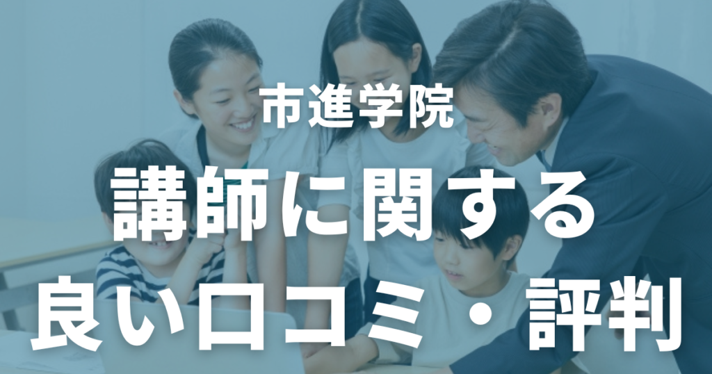 市進学院の講師に関する良い口コミ・評判