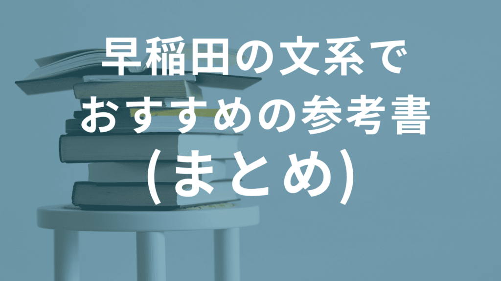 早稲田の文系でおすすめの参考書　(まとめ)