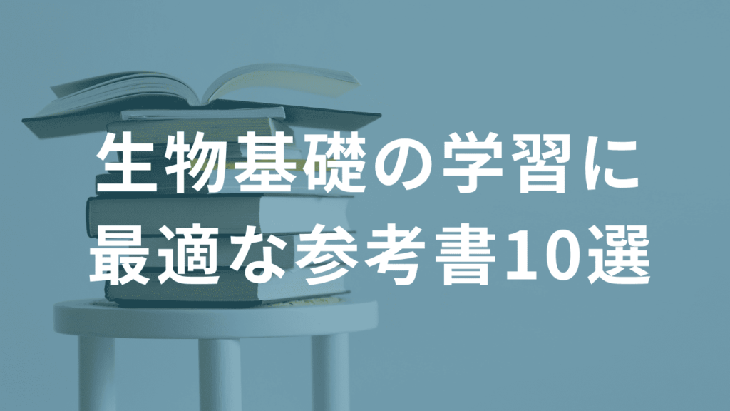 生物基礎の学習に最適な参考書10選