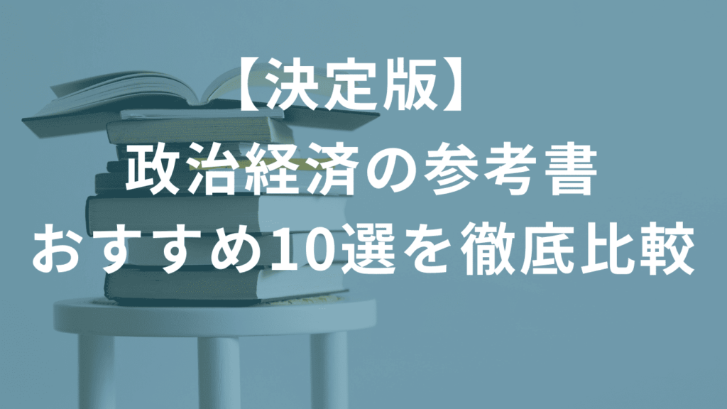 【決定版】政治経済の参考書おすすめ10選を徹底比較