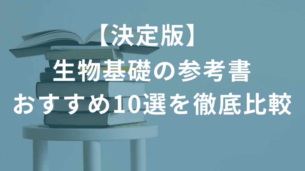 【決定版】生物基礎の参考書おすすめ10選を徹底比較