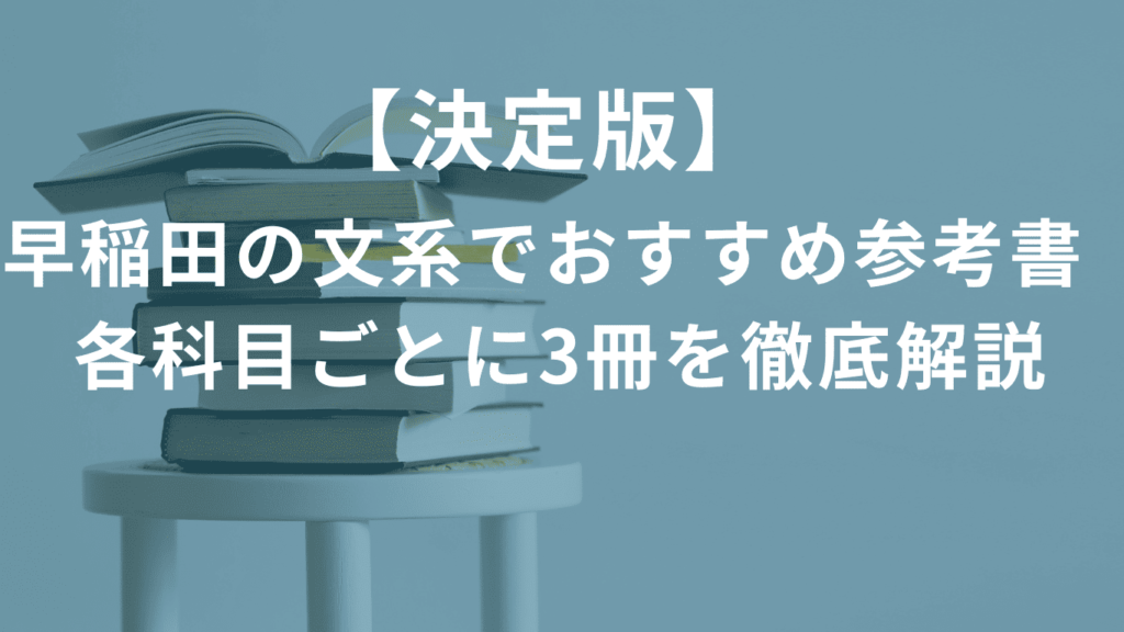 【決定版】早稲田の文系でおすすめ参考書　各科目ごとに3冊を徹底解説