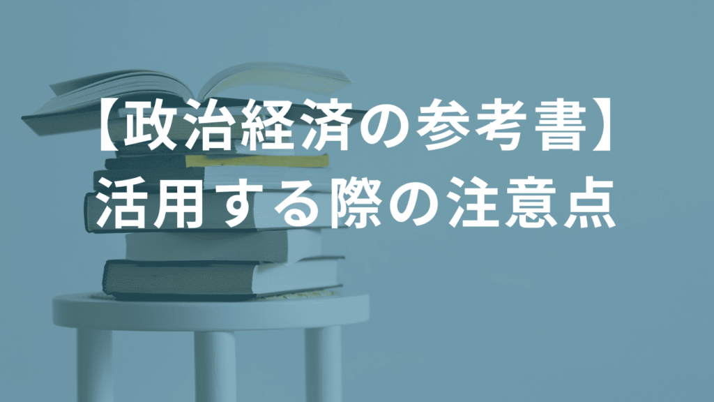 【政治経済の参考書】活用する際の注意点