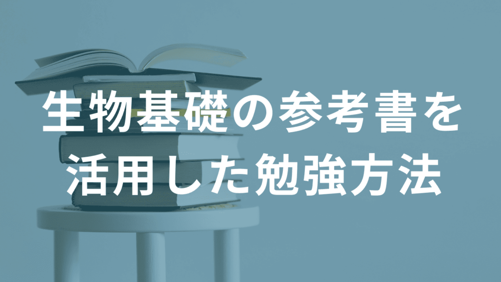 生物基礎の参考書を活用した勉強方法