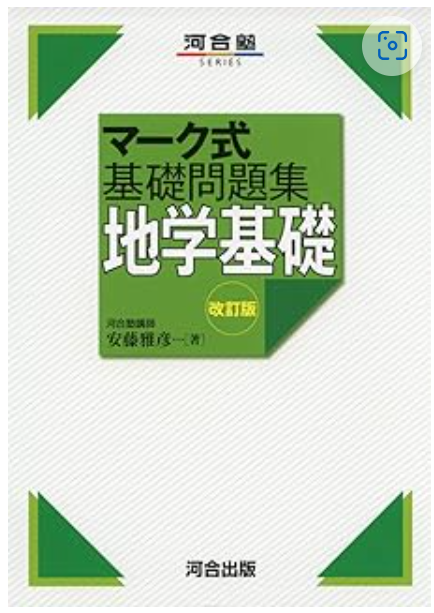 マーク式基礎問題集 地学基礎 改訂版 