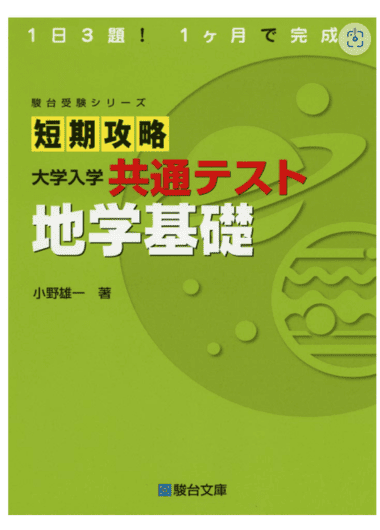 短期攻略 大学入学共通テスト 地学基礎 