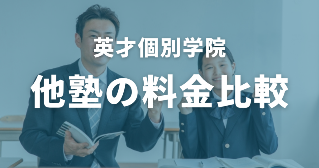 英才個別学院と他塾の料金比較