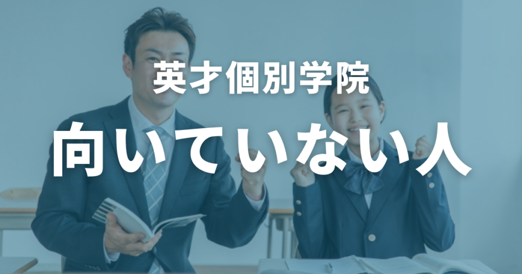 英才個別学院に向いていない人