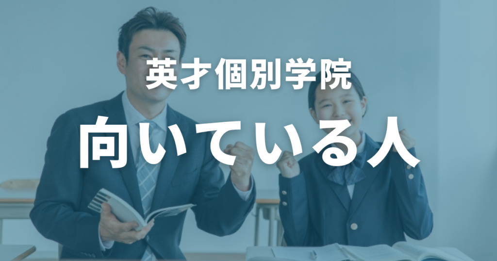 英才個別学院に向いている人