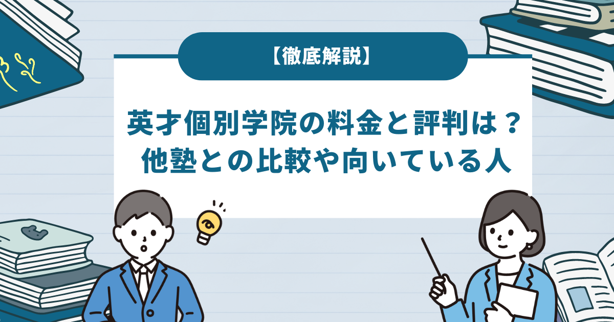 英才個別学院の料金と評判は？他塾との比較や向いている人も徹底解説！