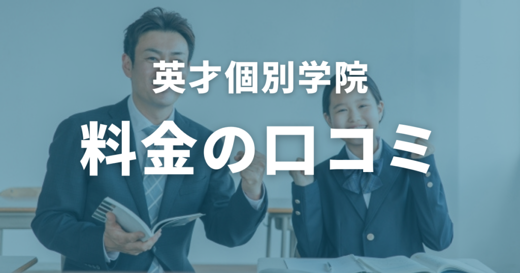 英才個別学院の料金に関する口コミ・評判