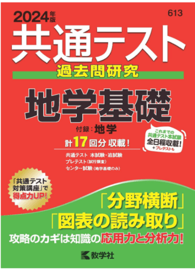 共通テスト問題研究 地学/地学基礎