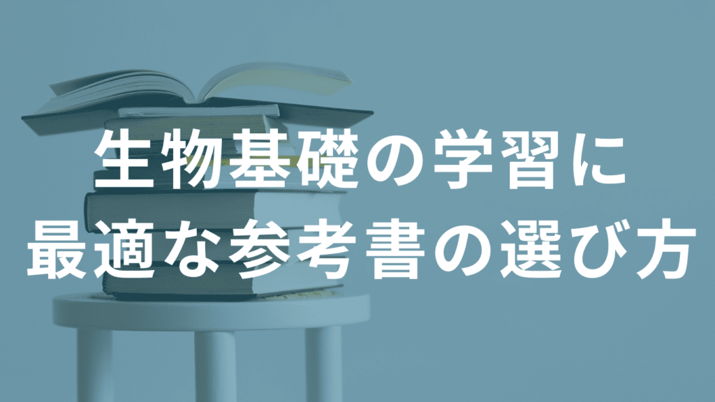 生物基礎の学習に最適な参考書の選び方