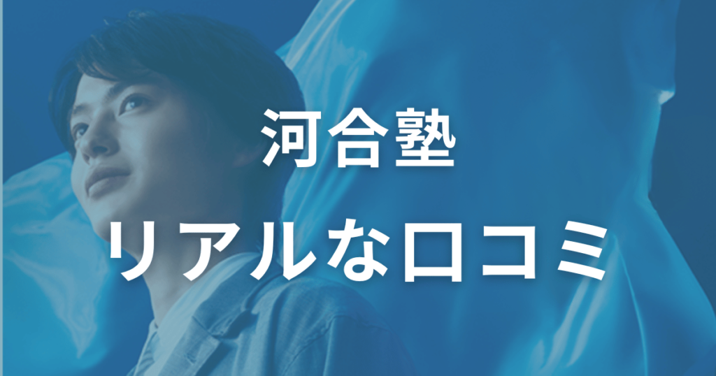 河合塾のリアルな口コミ・評判