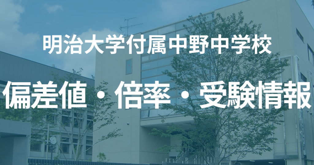 明治大学付属中野中学校の偏差値・倍率・受験情報