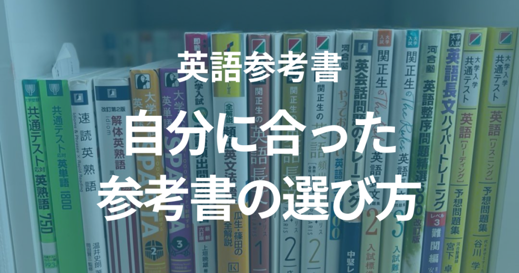 自分に合った英語参考書の選び方