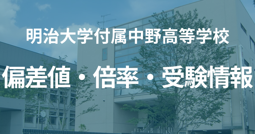 明治大学付属中野高等学校の偏差値・倍率・受験情報