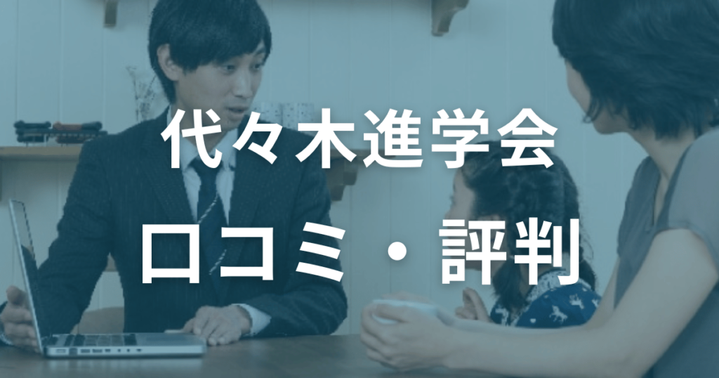 代々木進学会の口コミ・評判を徹底調査