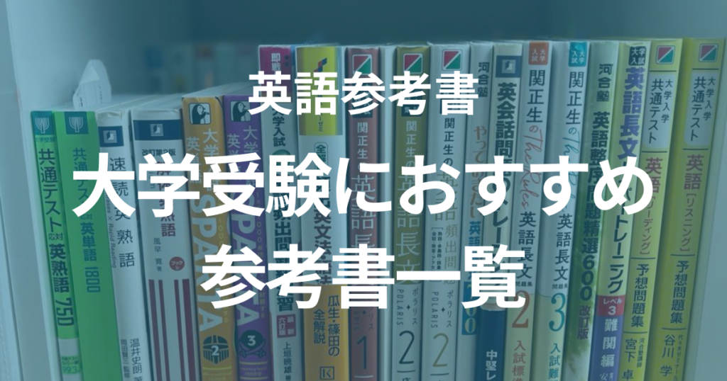 受験におすすめの英語参考書一覧