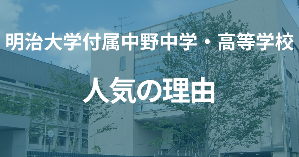 明治大学付属中野中学校・高等学校が人気な理由　