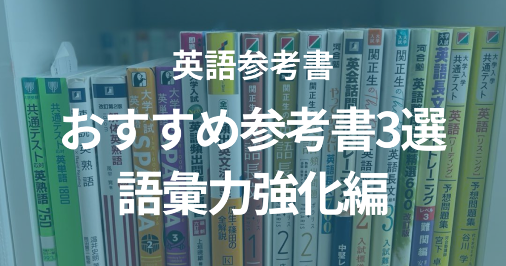 【語彙力強化編】おすすめの英語参考書3選