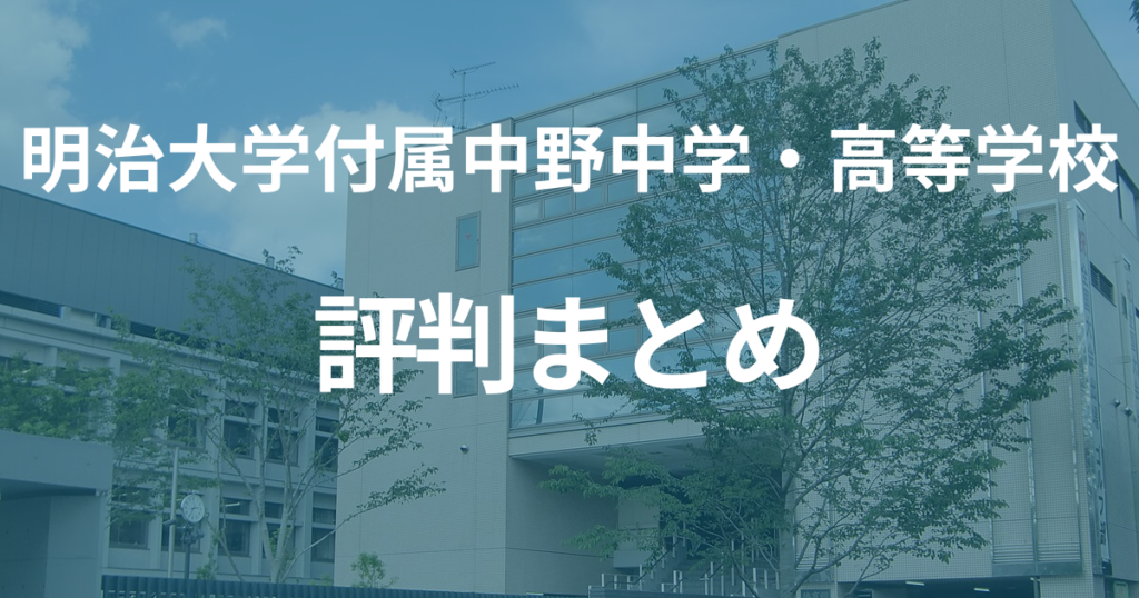 明治大学付属中野中学校・高等学校の評判