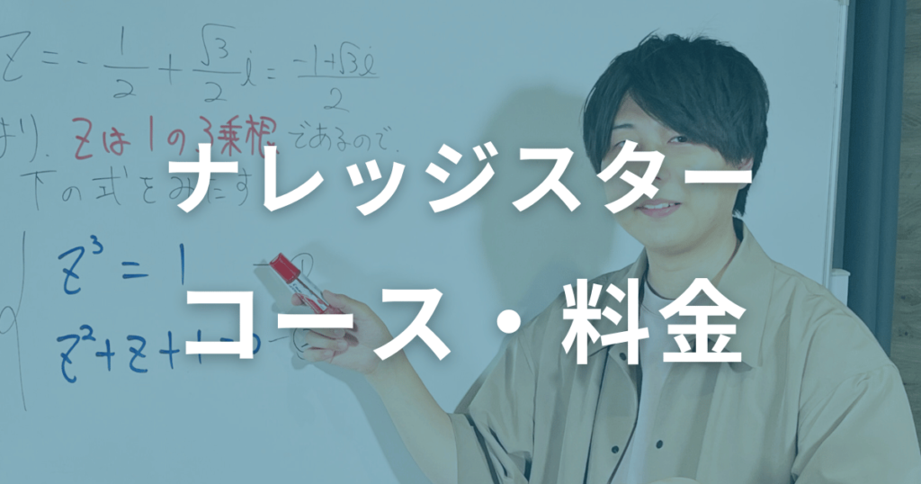 ナレッジスターのコース・料金を解説！