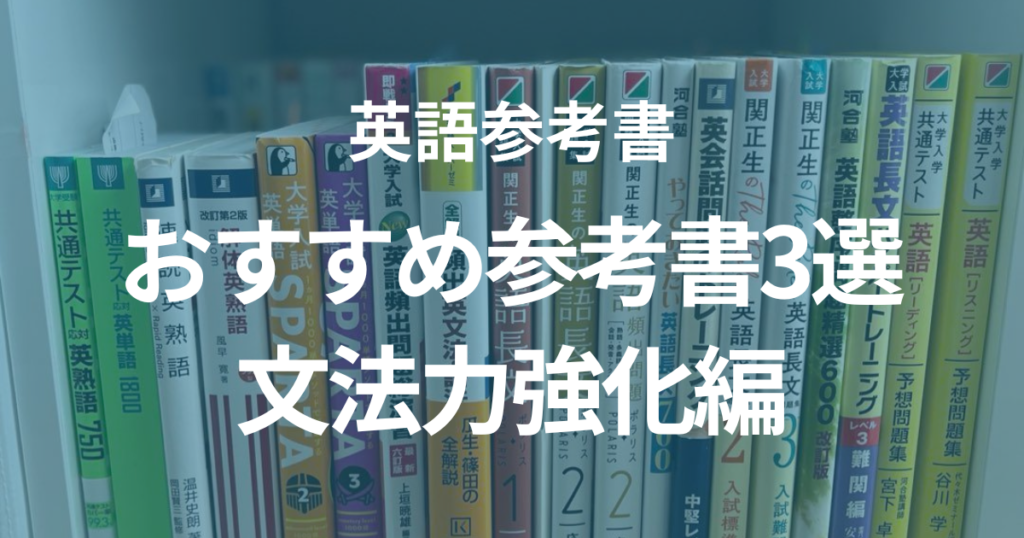 【文法力強化編】おすすめの英語参考書3選