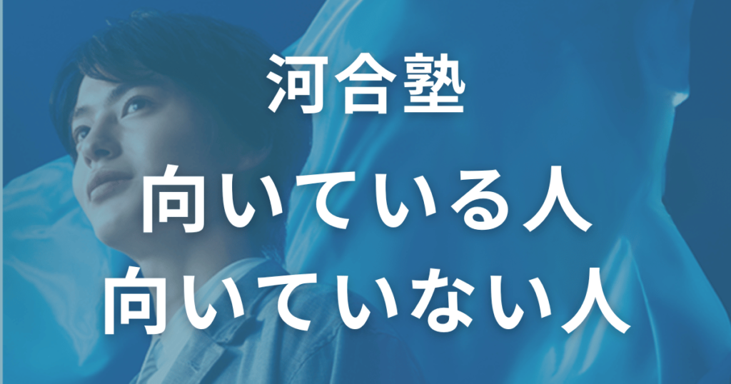 河合塾が向いている人・向いていない人