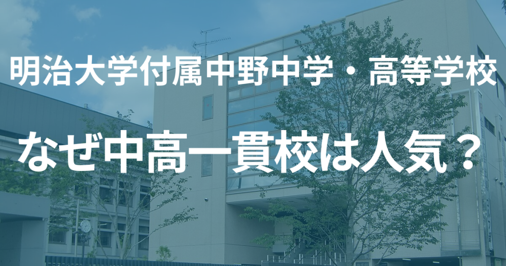 なぜ大学付属の中高一貫校は人気が高いのか　