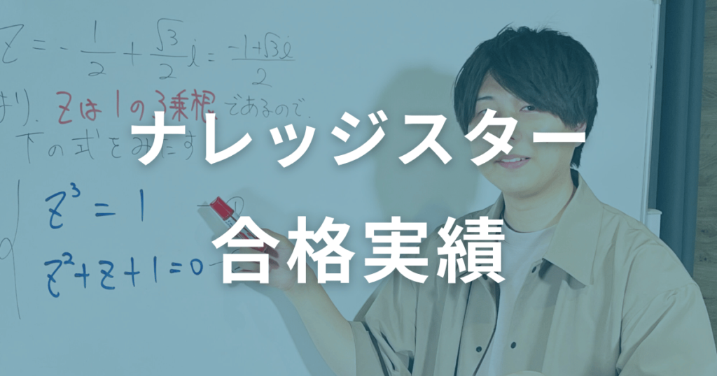 ナレッジスターの合格実績