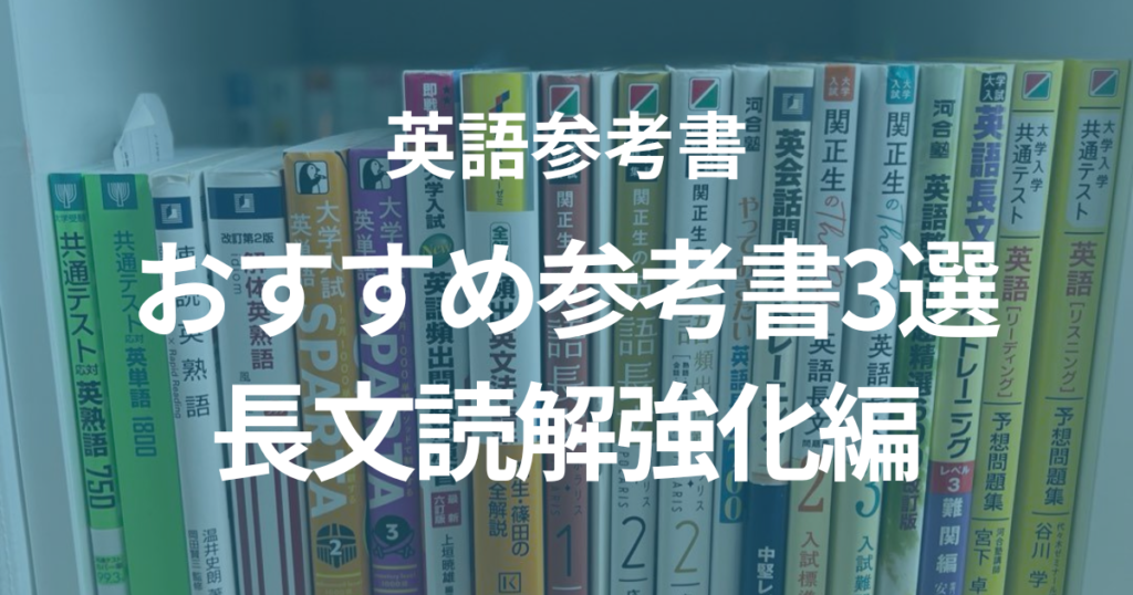 【長文読解強化編】おすすめの英語参考書3選