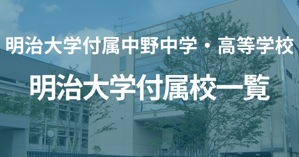 明治大学付属校一覧を紹介　