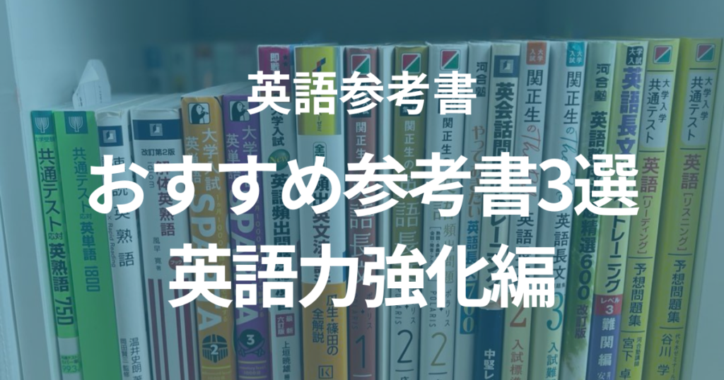 【英語力強化編】おすすめの英語参考書2選